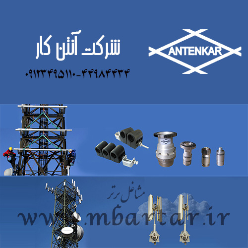 شرکت آنتن کار
