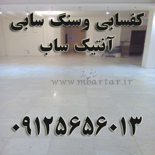 کفسابی وسنگ سابی آنتیک ساب