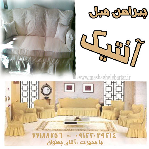 پیراهن مبل آنتیک