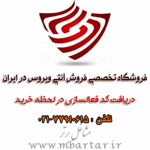 فروشگاه تخصصی فروش آنتی ویروس در ایران