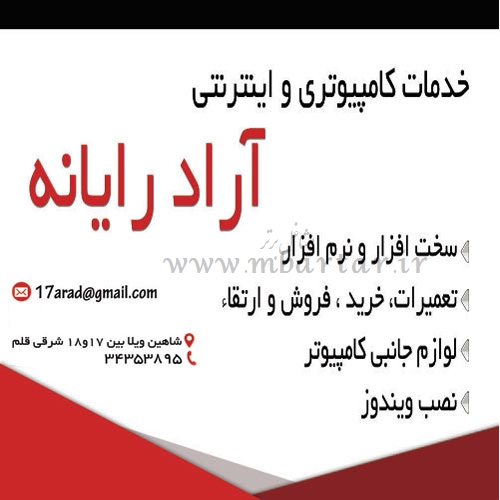 خدمات کامپیوتری و اینترنتی آراد رایانه