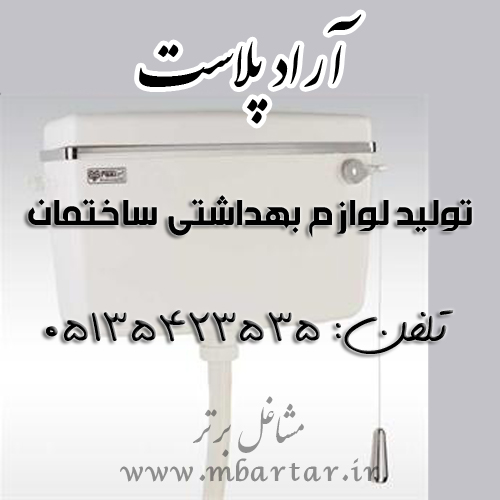 آراد پلاست تولید لوازم بهداشتی ساختمان