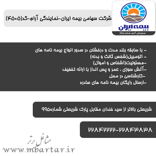 شرکت سهامی بیمه ایران-نمایندگی آرام-کد(4505)