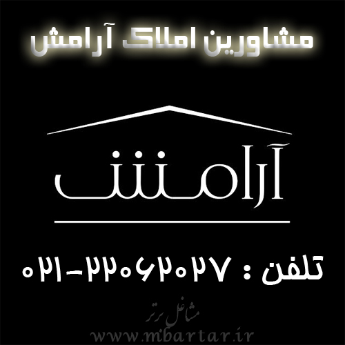 مشاورین املاک آرامش