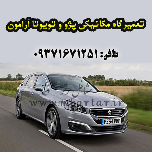تعمیرگاه مکانیکی انواع خودرو آرامون