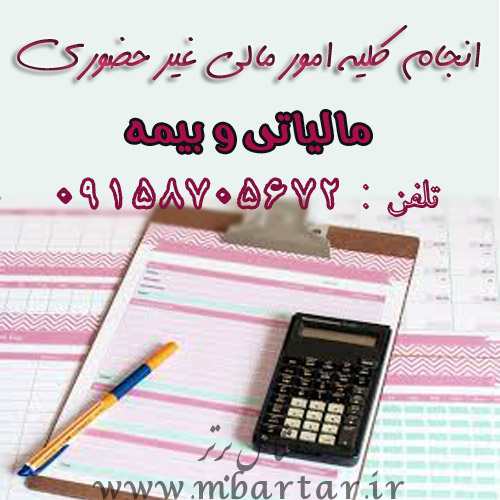 انجام کلیه امور مالی غیر حضوری