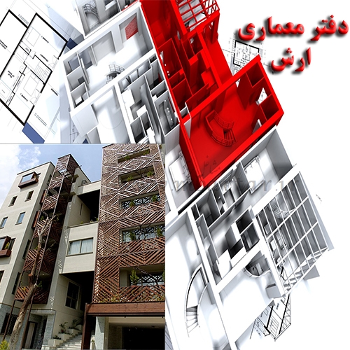 دفتر معماری (ارش)