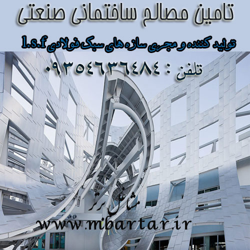 تامین مصالح ساختمانهای  صنعتی( ال . اس . اف ) اردلانی