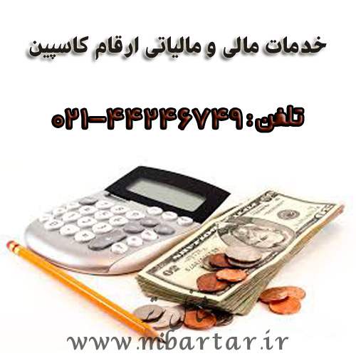 خدمات مالی و مالیاتی ارقام کاسپین