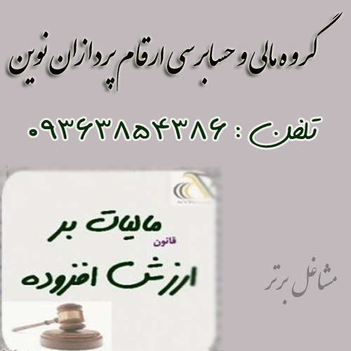  گروه مالی و حسابرسی ارقام پردازان نوین
