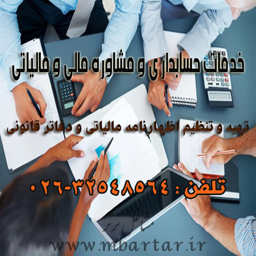 خدمات حسابداری و مشاوره مالی و مالیاتی