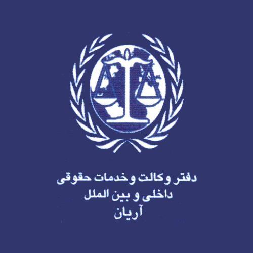 دفتر وکالت و خدمات حقوقی داخلی و بین المللی آریان
