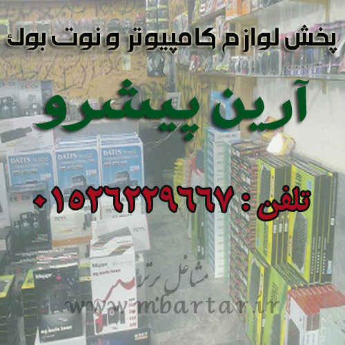 پخش لوازم کامپیوتر و نوت بوک