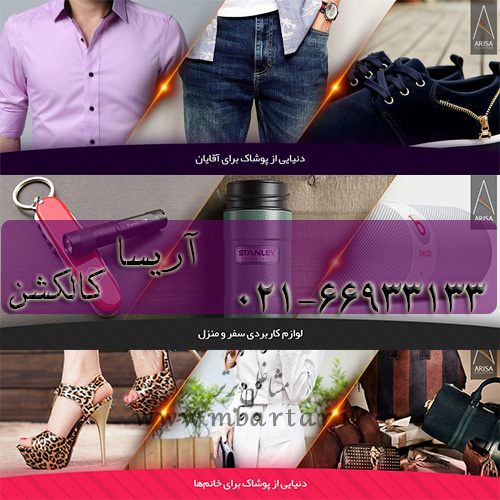 فروش پوشاک و لوازم آرایشی اریسا کالکشن