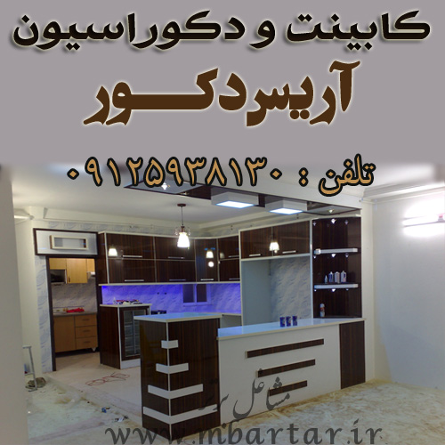 کابینت و دکوراسیون  آریس دکور