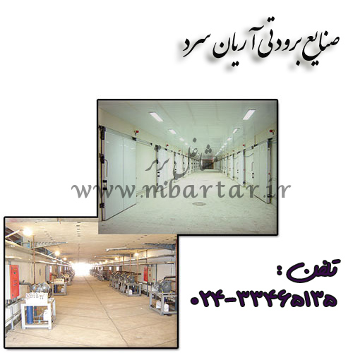 صنایع برودتی آریان سرد