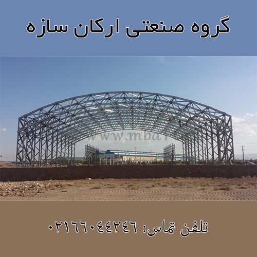 گروه صنعتی ارکان سازه