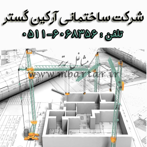 شرکت ساختمانی آرکین گستر