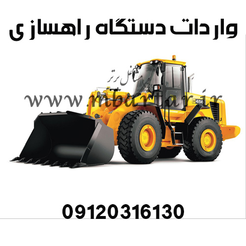 واردات دستگاه راهسازی