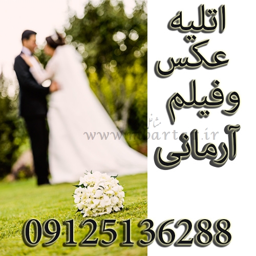 اتلیه عکس , فیلم آرمانی