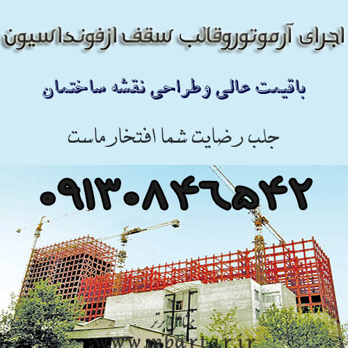 اجرای آرموتوروقالب سقف ازفونداسیون