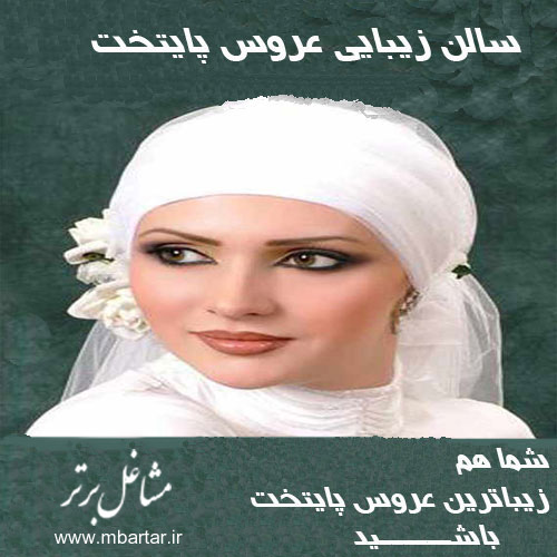 سالن زیبایی عروس پایتخت