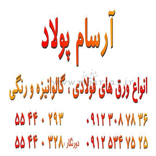 انواع ورق های گالوانیزه و رنگی آرسام پولاد