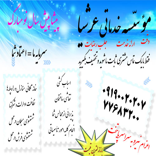 خدمات منازل عرشیا