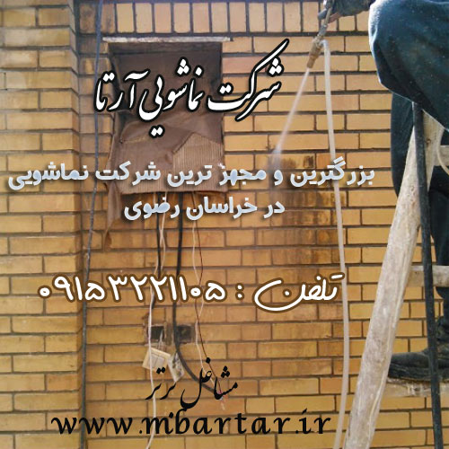 شرکت نماشویی آرتا