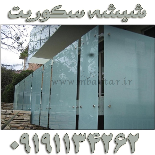 شیشه سکوریت