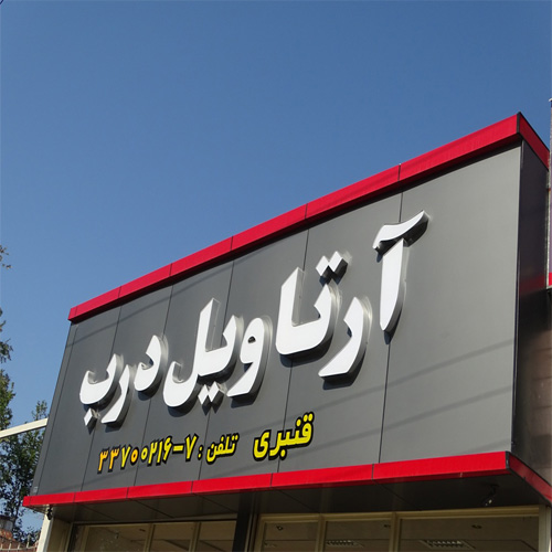 آرتاویل درب
