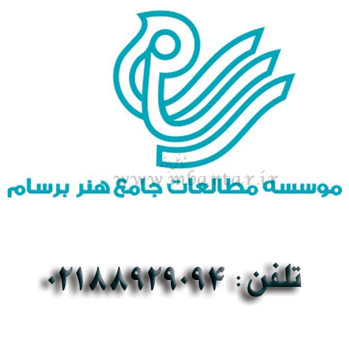 موسسه فرهنگی هنری برسام