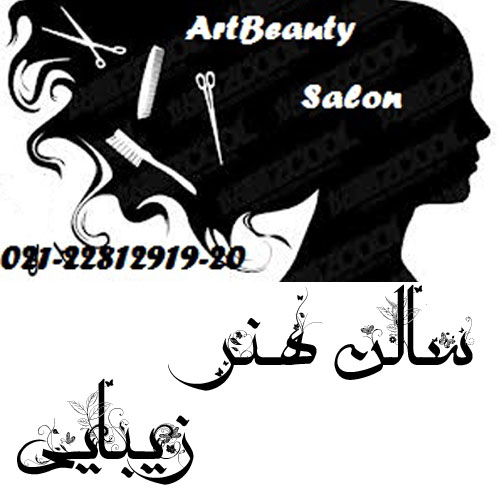 سالن هنر زیبایی