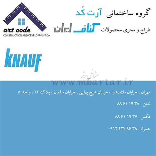 گروه ساختمانی آرت کد ( کناف ایران )
