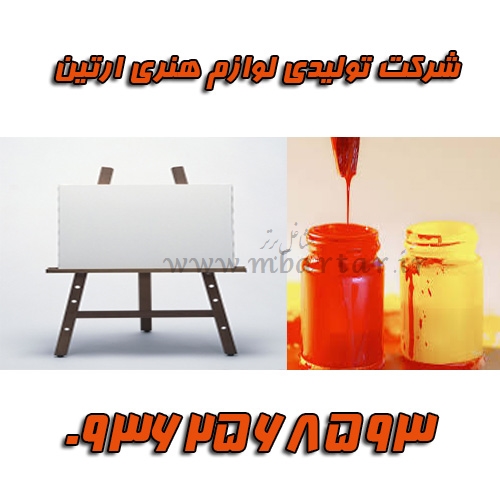 شرکت  تولیدی لوازم  هنری ارتین