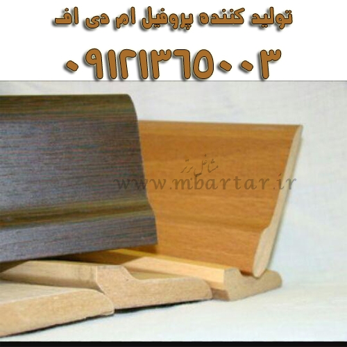 تولید کننده پروفیل ام دی اف