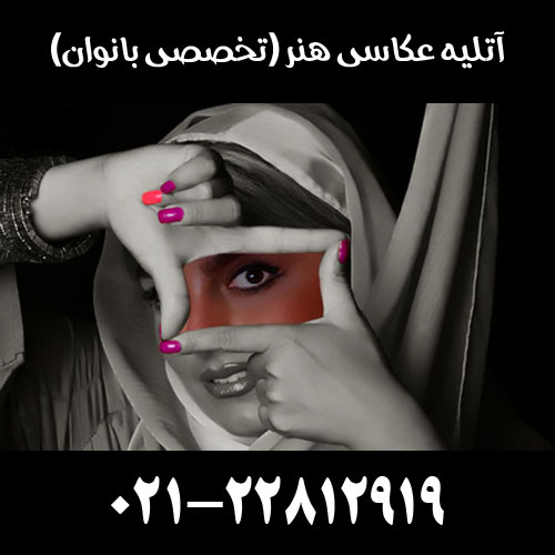 آتلیه عکاسی هنر (تخصصی بانوان)
