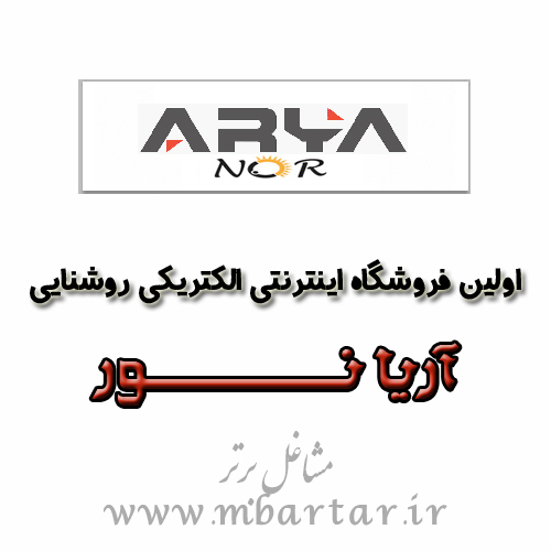 اولین فروشگاه اینترنتی الکتریکی روشنایی آریا نــور