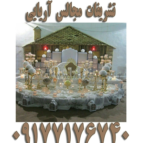 تشریفات مجالس آریایی