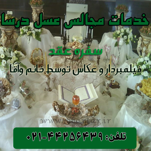 خدمات مجالس و سفره عقد عسل درسا