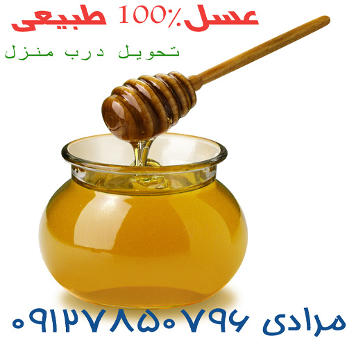 عسل 100% طبیعی مرادی