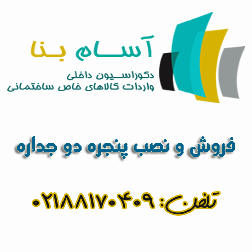 آسام بنا (روش و نصب پنجره دو جداره)