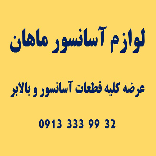 فروشگاه لوازم آسانسور ماهان