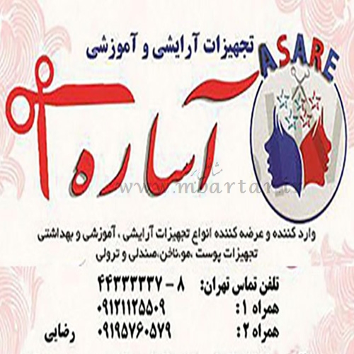 شرکت تجهیزات آرایشگاهی آساره