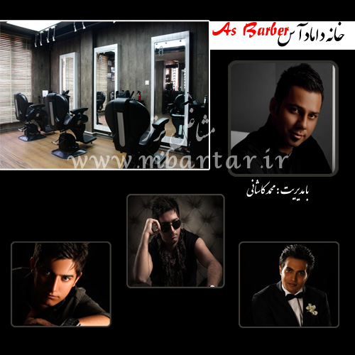 خانه داماد آس