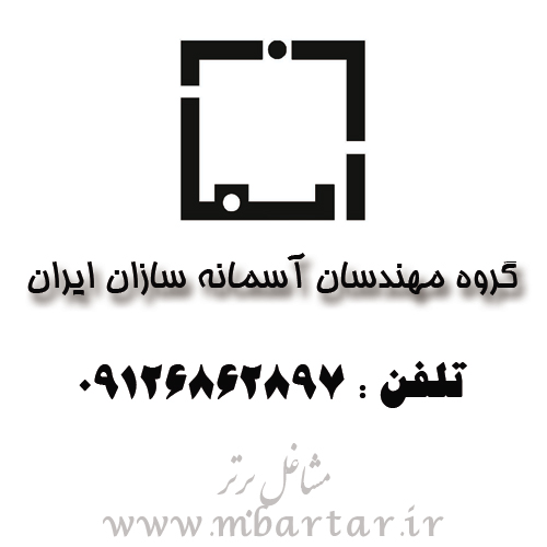 گروه مهندسان آسمانه سازان ایران