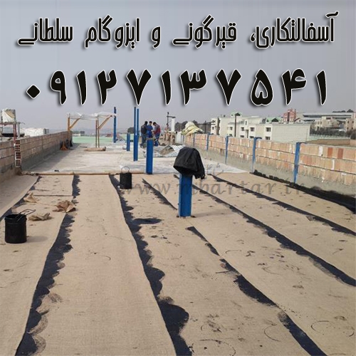 آسفالتکاری، قیرگونی و ایزوگام سلطانی