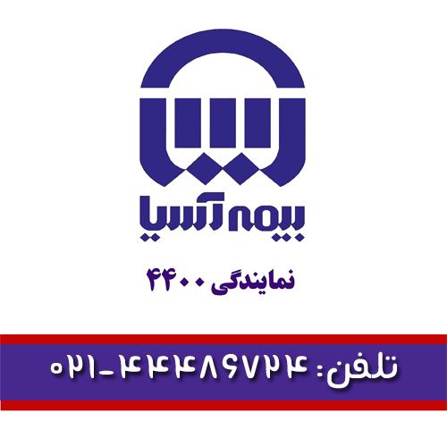 بیمه آسیا - نمایندگی 4400