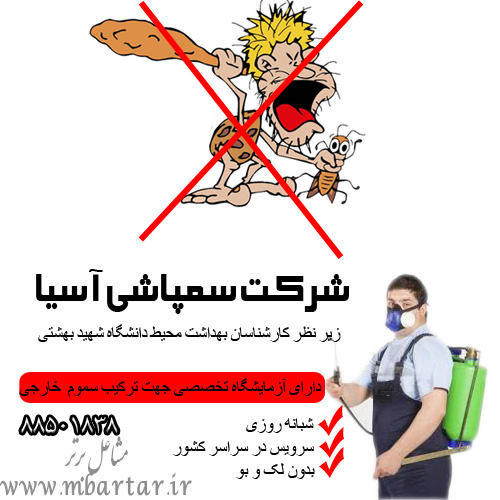 شرکت سمپاشی آسیا