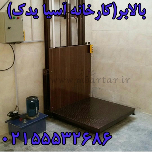 بالابر(کارخانه آسیا یدک)